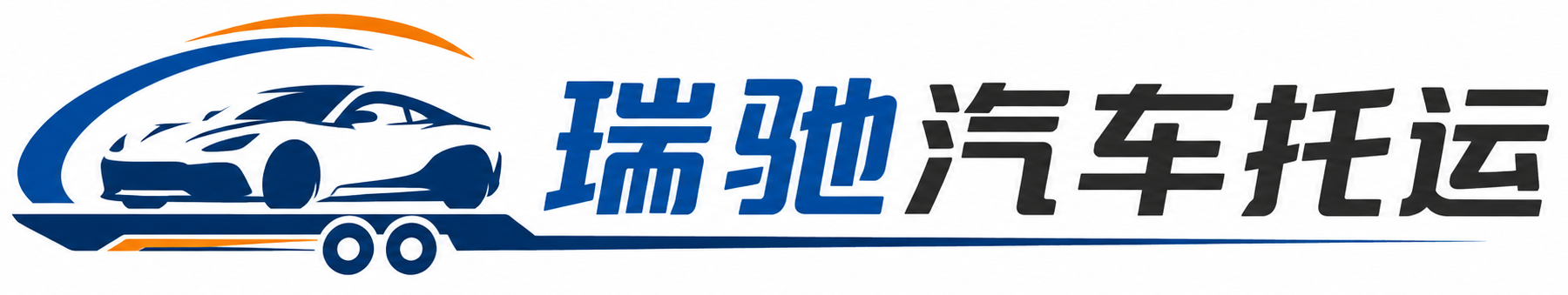 安图县瑞驰｜汽车托运_轿车托运_私家车异地运车_新能源车辆托运